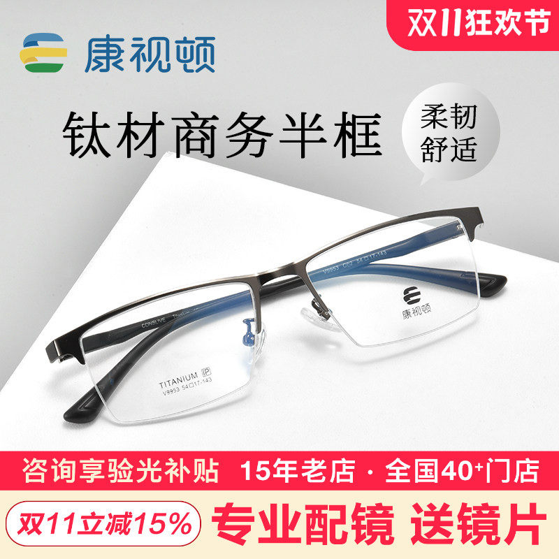 康视顿时尚钛材镜框 学生商务半框眼镜  配眼镜 近视眼镜男V9953
