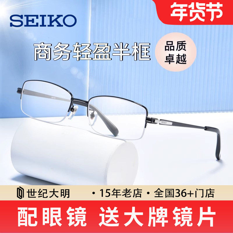 SEIKO精工近视眼镜男潮商务半框钛材大脸显小镜架配镜片HT01080