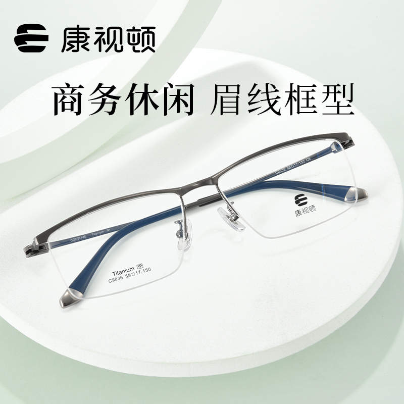 康视顿男商务半框钛眼镜