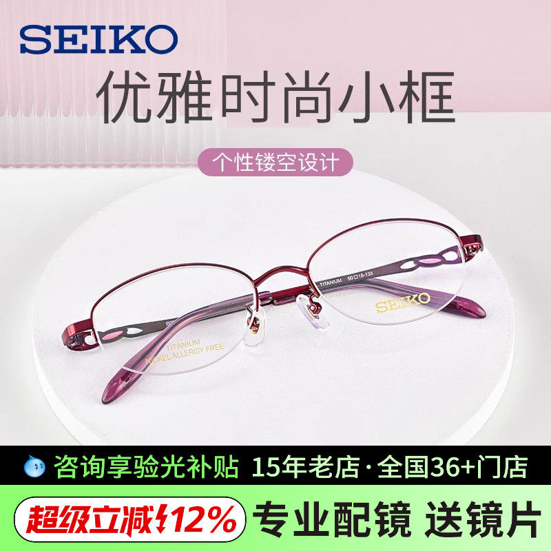 SEIKO精工眼镜框女士超轻钛材半框优雅酒红色近视镜女眼镜HC2022