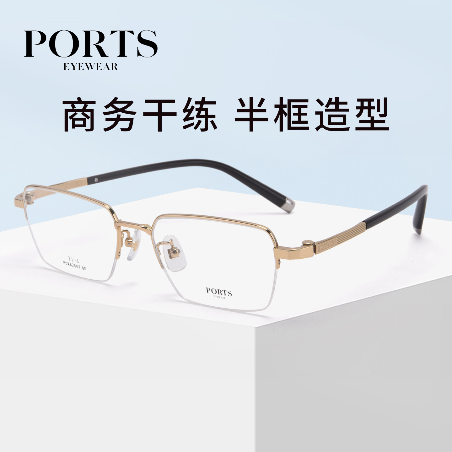 PORTS立体修颜半框近视眼镜超轻镜架可配度数男POM62507