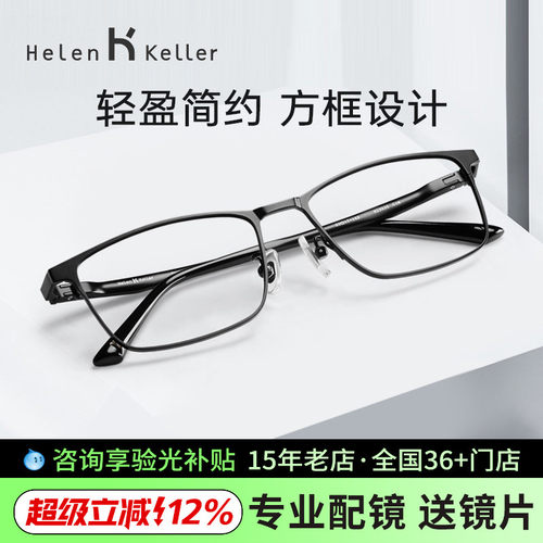 海伦凯勒男眼镜框高度近视散光