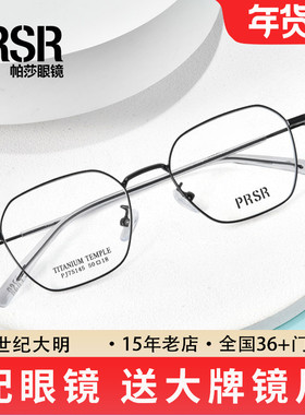 PRSR帕莎眼镜新品超轻钛架复古多边男女近视防蓝光镜PJ75145