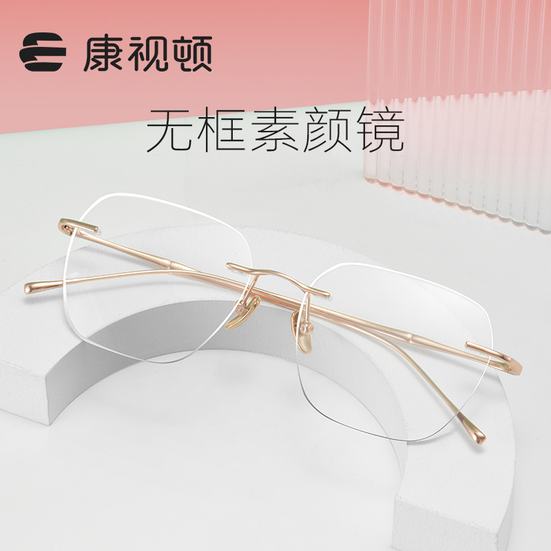 【新品】康视顿高级感无框眼镜