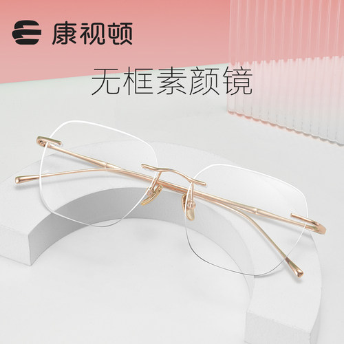 【新品】康视顿高级感无框眼镜