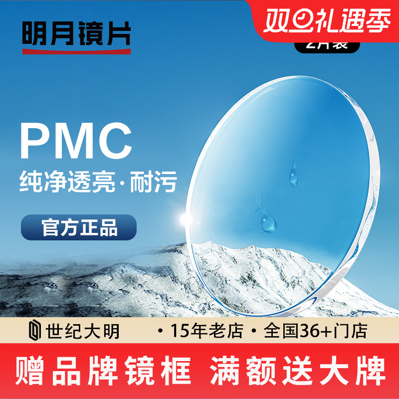 明月镜片1.60 1.71眼镜片PMC高清非球面近视镜片配镜1副