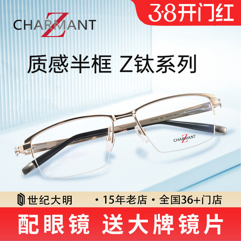 CHARMANT夏蒙眼镜框 商务半框纯钛架 可配近视眼镜ZT27106/27107