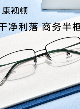 康视顿眼镜斯文半框钛架可调节钛材鼻托近视可配度数防蓝光22067