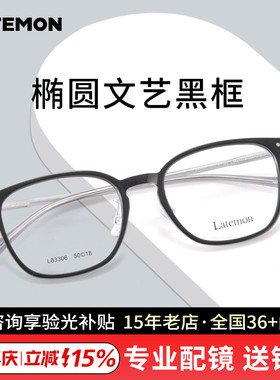 Latemon浪特梦眼镜椭圆女文艺黑框眼镜架可配平光防蓝光L83306