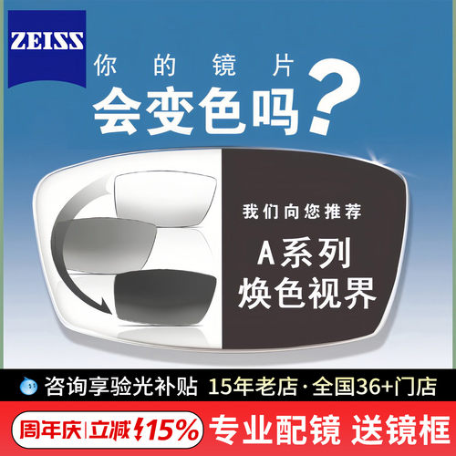 蔡司新品正品焕色视界X变色镜片1.67莲花膜/铂金膜近视眼镜片2片 - 封面