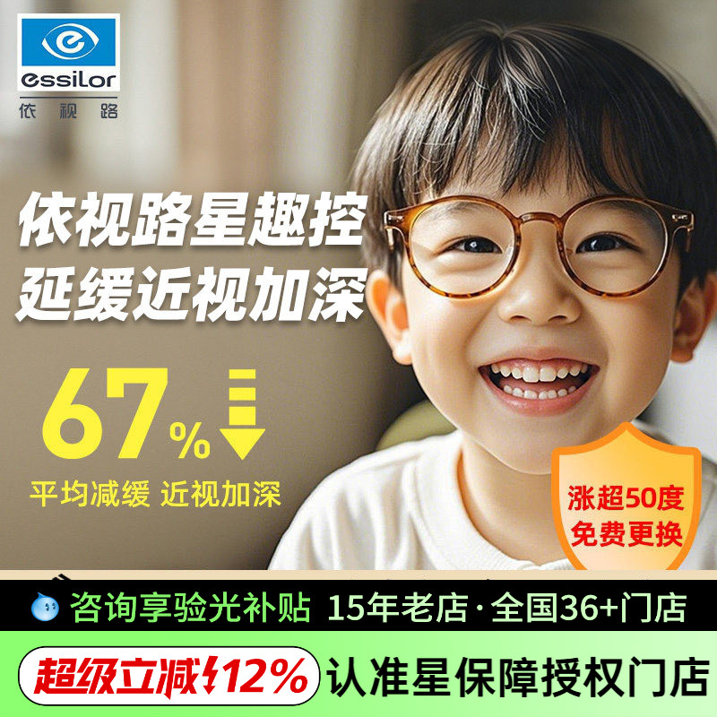 依视路星趣控儿童近视防控眼镜片