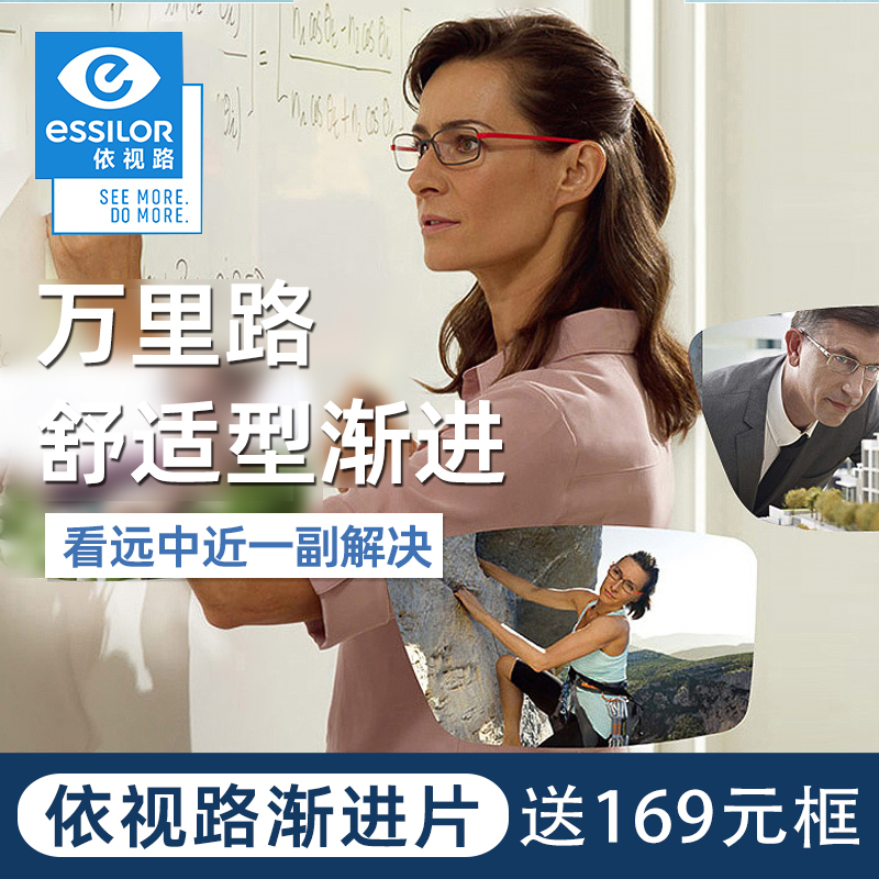 依视路万里路舒适型渐进镜片