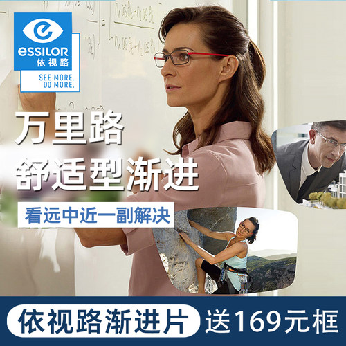 依视路万里路舒适型渐进镜片
