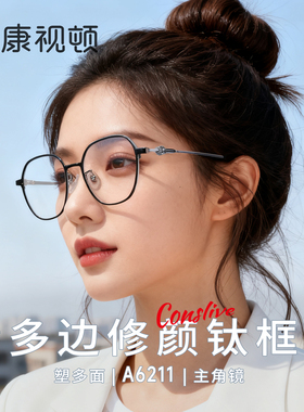 康视顿超轻钛材多边形近视眼镜女可配高度数显脸小镜架A6211/2A67