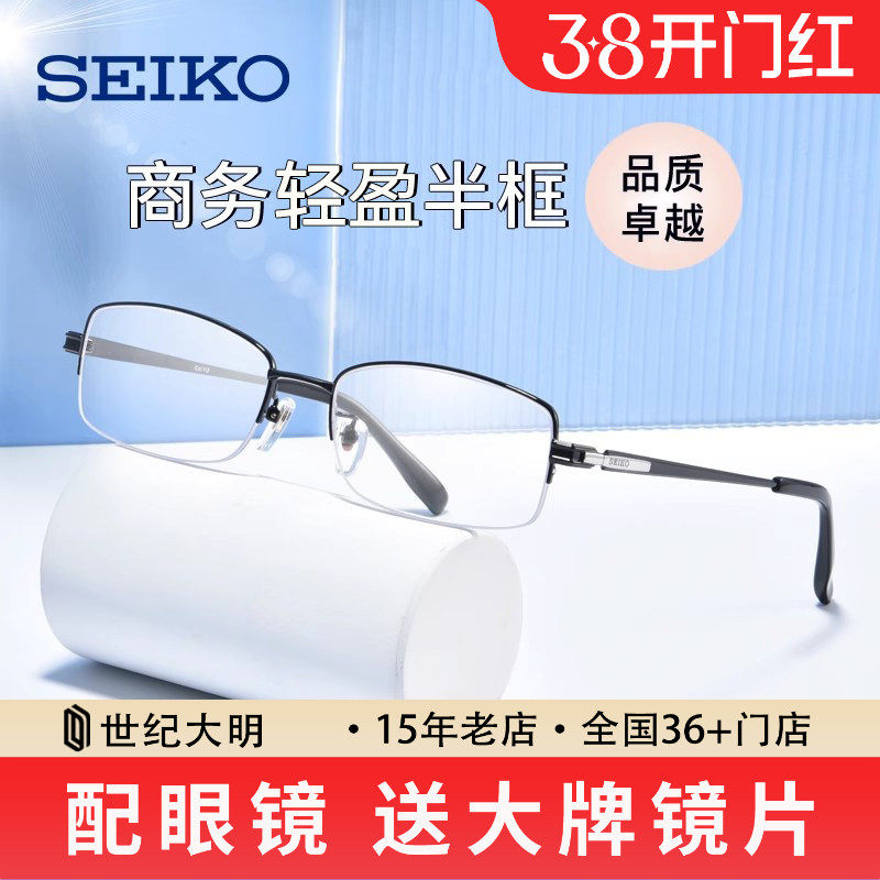 SEIKO精工近视眼镜男潮商务半框钛材大脸显小镜架配镜片HT01080
