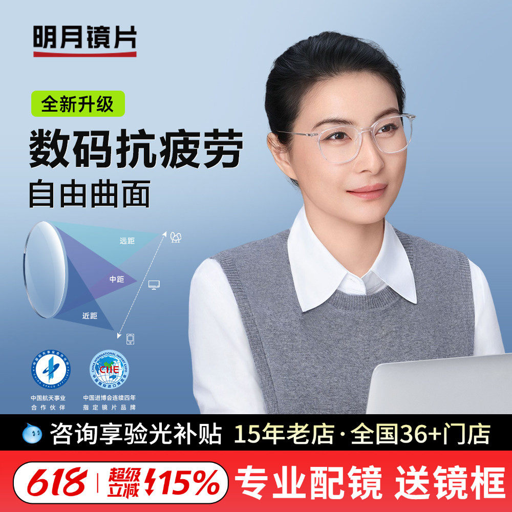 明月镜片近视眼镜配镜数码抗疲劳定制镜片舒缓型自由曲面天视A6膜
