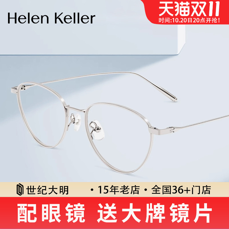 海伦凯勒近视眼镜男文艺书呆子圆框眼镜女钛合金镜架H93802