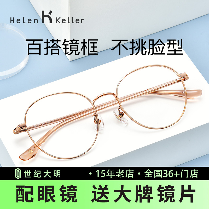 纯钛近视眼镜海伦凯勒女