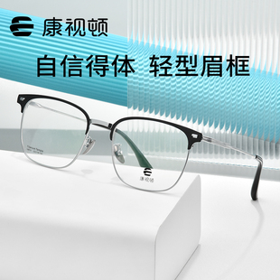康视顿商务钛材眼镜框 可配近视有度数18810 轻型眉线框眼镜架