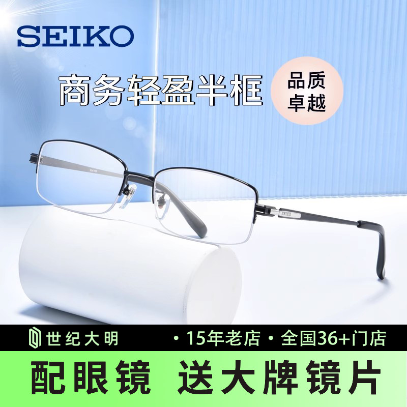 SEIKO精工近视眼镜男潮商务半框钛材大脸显小镜架配镜片HT01080