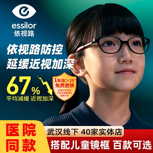 依视路星趣控近视防控镜片