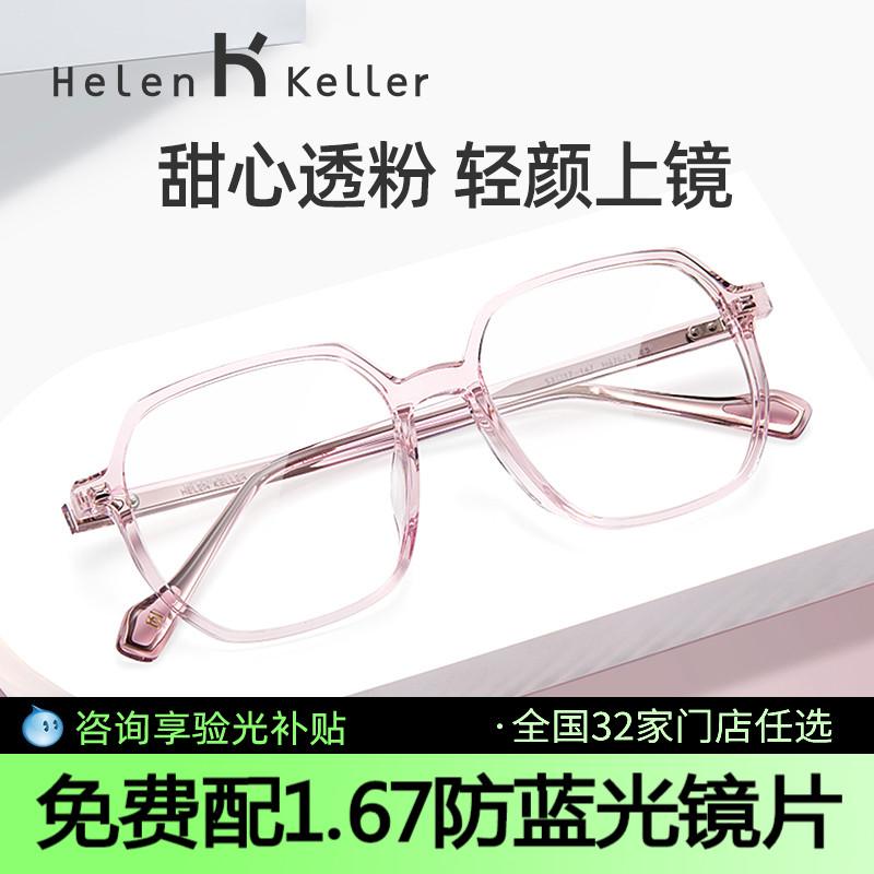 海伦凯勒男女素颜樱花粉眼镜框