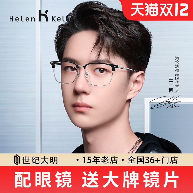 王一博同款海伦凯勒近视眼镜框