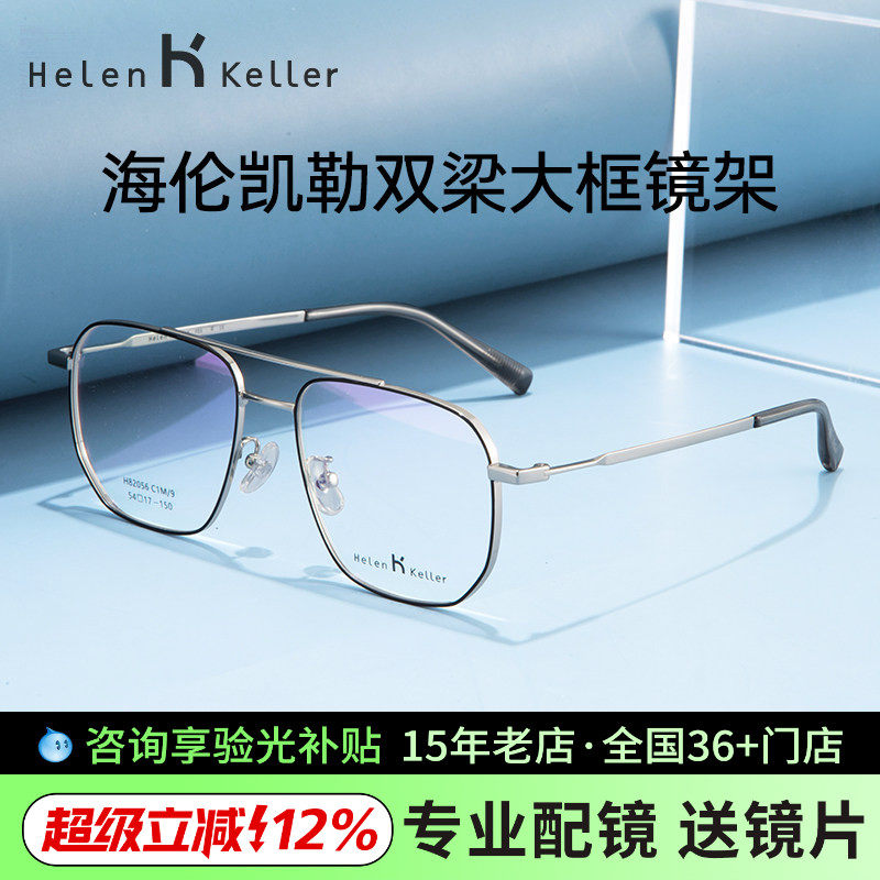 海伦凯勒近视眼镜框架男明星同款潮流飞行员眼镜架女H82056
