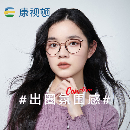康视顿近视眼镜冷茶色显瘦
