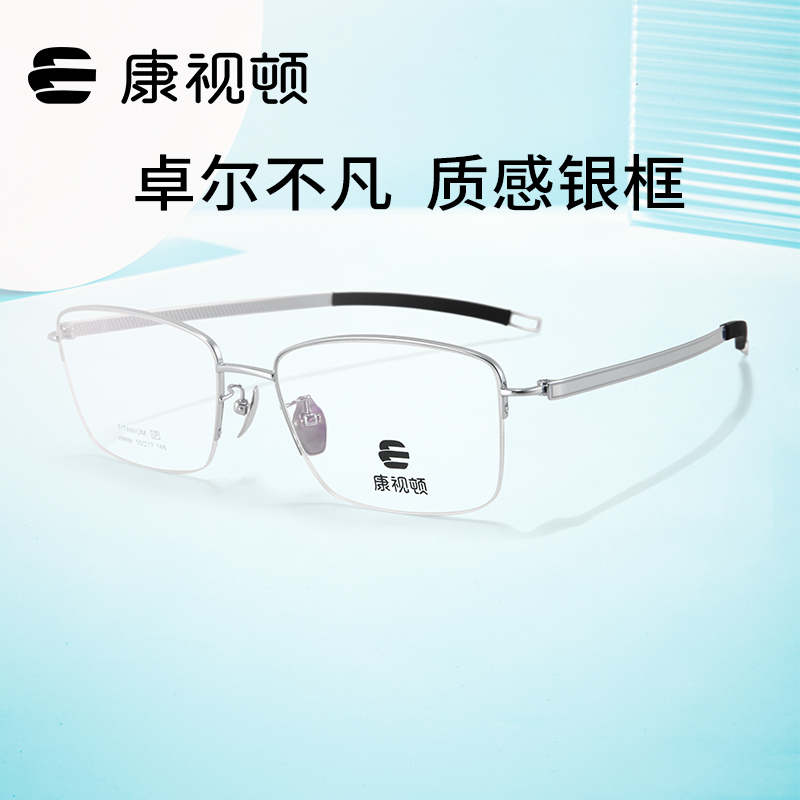 康视顿眼镜休闲商务半框钛材回弹舒适不夹脸中性近视眼镜架V9888