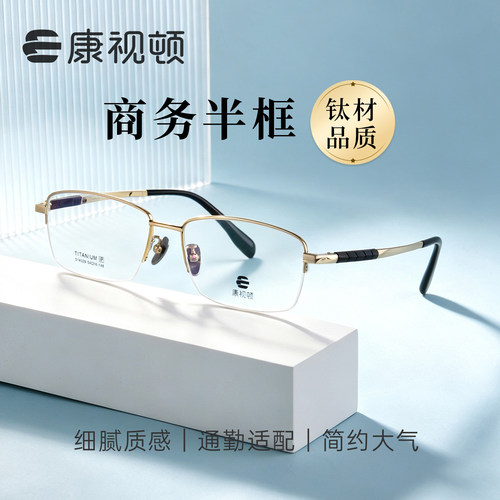 康视顿男士超轻钛价半框眼镜架