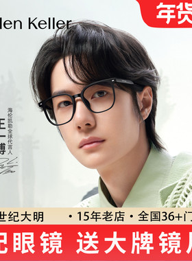 【明星同款】海伦凯勒新品潮流方框眼镜防蓝光H80009&H82617