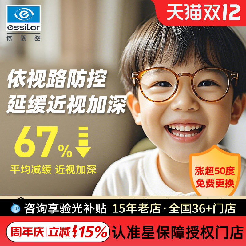 依视路儿童近视防控眼镜片学生镜片减缓度数增长近视加深