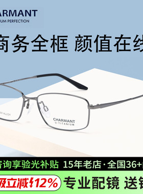 CHARMANT夏蒙眼镜架男女全框U钛合金镜架方框可配近视38546