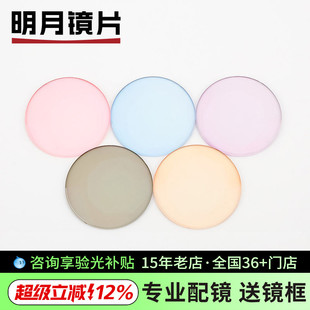 明月近视染色镜片1.56 1.67七彩彩色眼镜片太阳镜镜片2片 1.60
