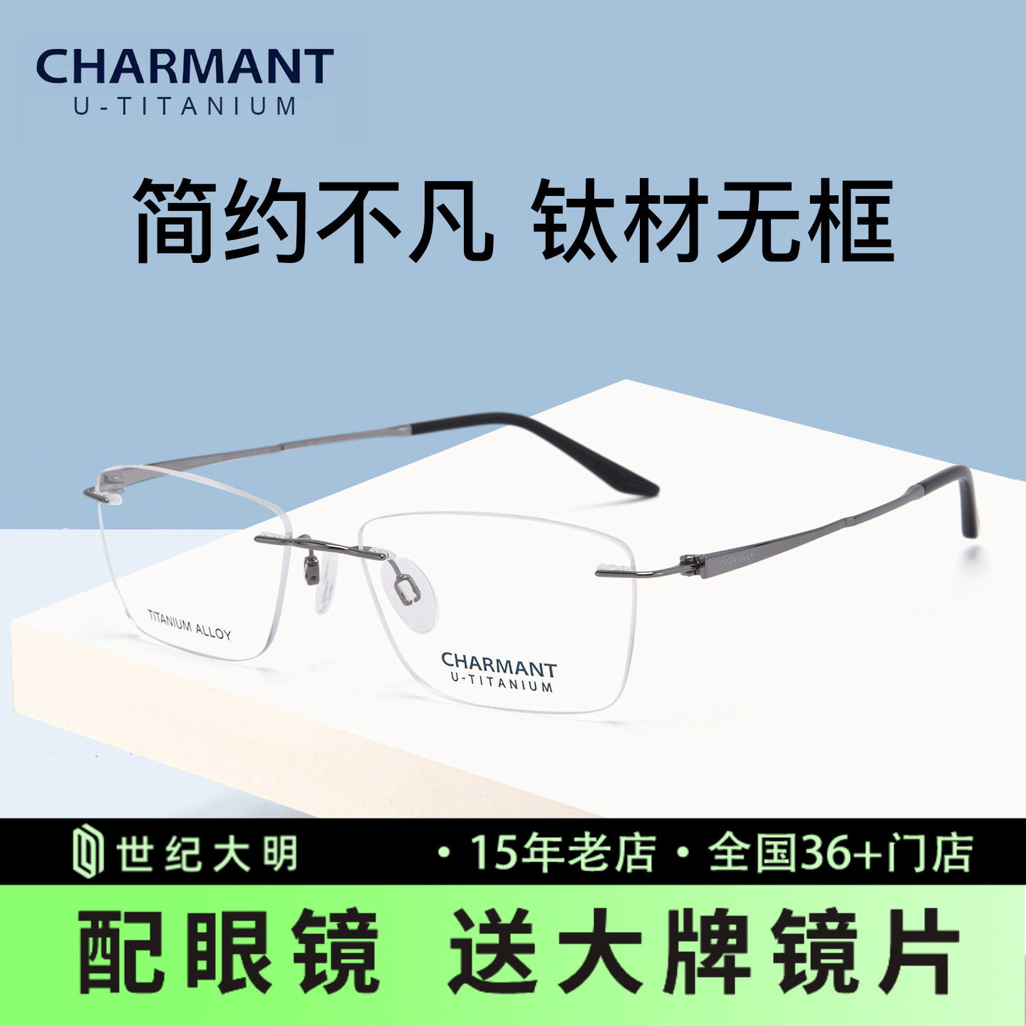 夏蒙商务系列无框近视眼镜框