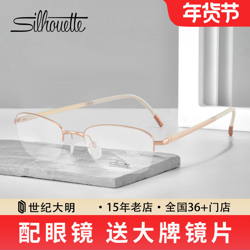 Silhouette诗乐近视眼镜框 超轻钛材精致商务女士半框眼镜架4453
