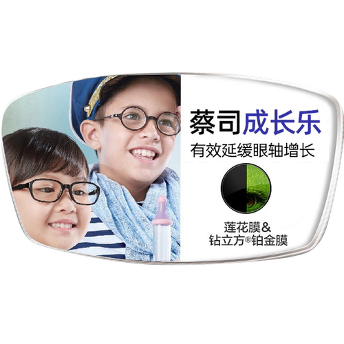 蔡司青少年防控成长乐镜片莲花膜铂金膜离焦减缓近视镜片学生