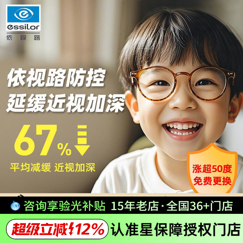 依视路星趣控儿童近视防控眼镜片