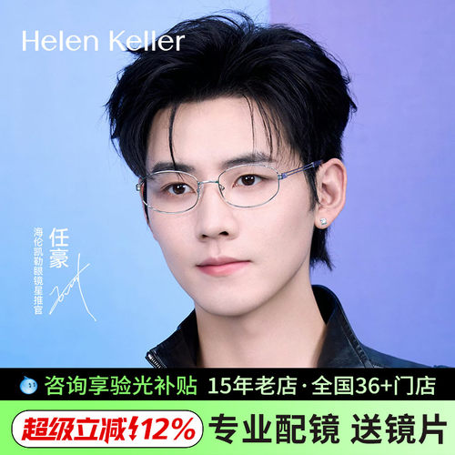 海伦凯勒椭圆显瘦防蓝光近视眼镜