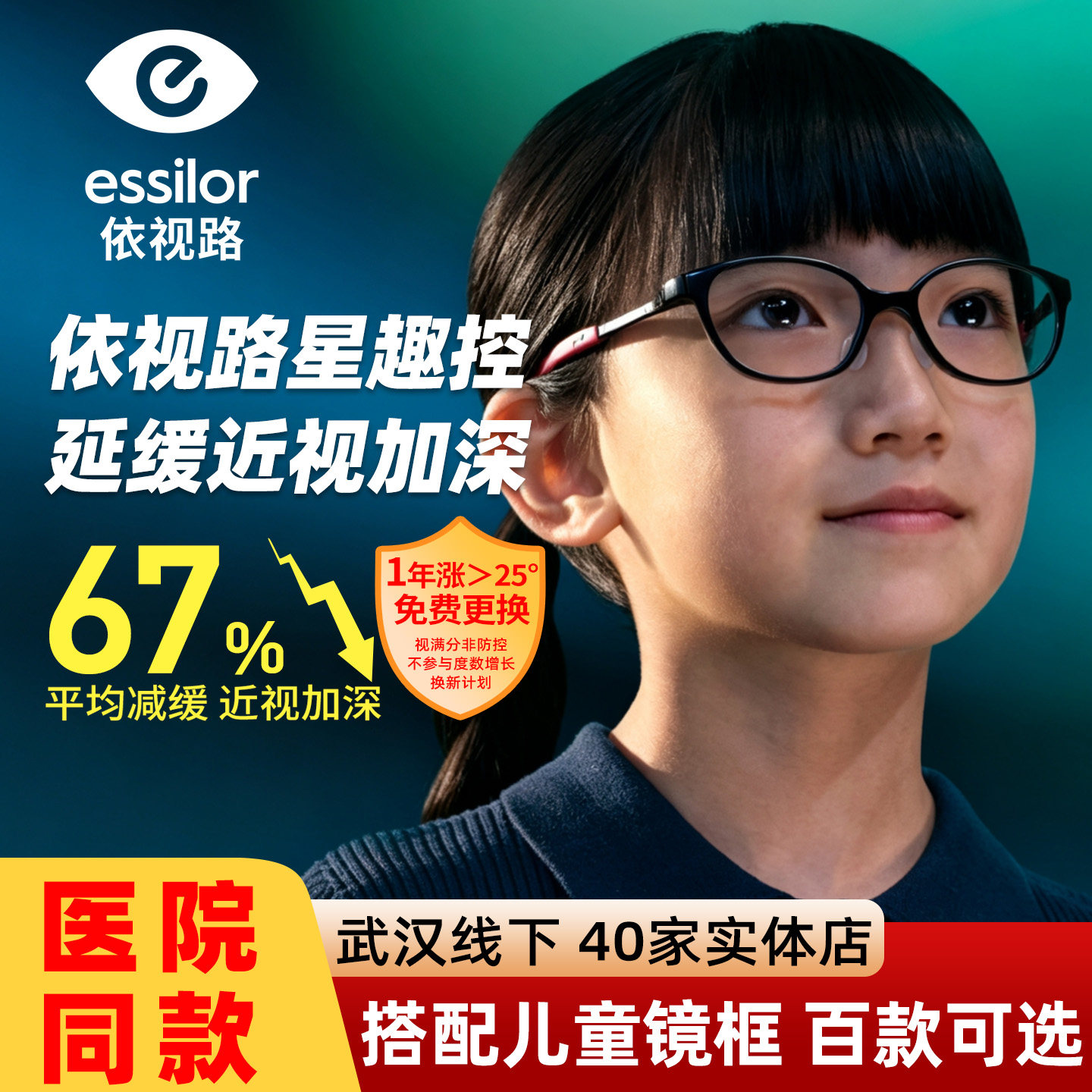 依视路星趣控防控近视减缓67%度数增长离焦眼镜片 视满分儿童镜片