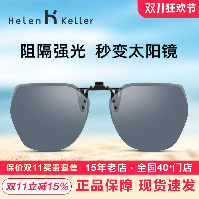 海伦凯勒墨镜夹片男女超轻开车偏光镜片近视眼镜专用夹片式太阳镜
