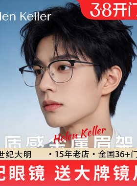 海伦凯勒新款男士商务眉框镜架百搭可配近视度数防蓝光眼镜H83017