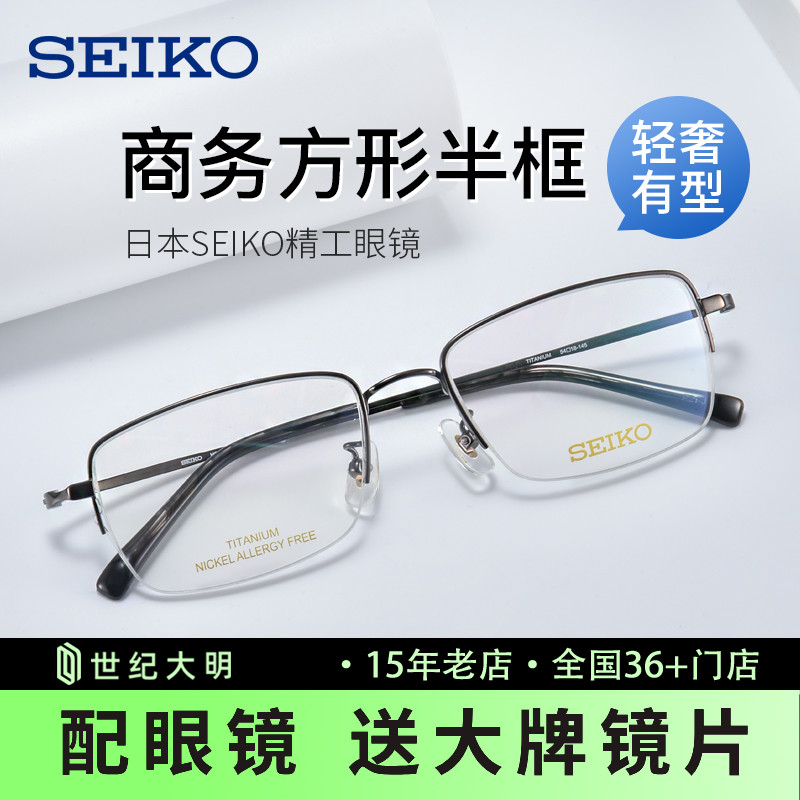 精工商务近视眼镜男士大方框 纯钛材半框眼镜架可配近视HC1038
