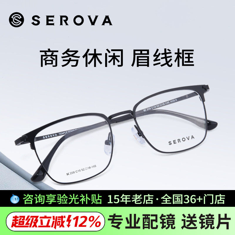 施洛华眼镜男气质眉线框商务休闲光学架钛合金近视眼镜架女SC856