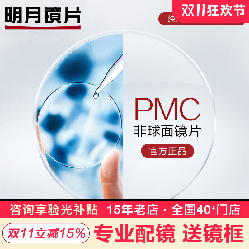 明月镜片1.71PMC超薄超亮高清非球面镜片配眼镜防蓝光近视眼镜片