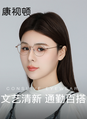 康视顿超轻10克钛架可配近视度数极简小脸圆框眼镜架B8084