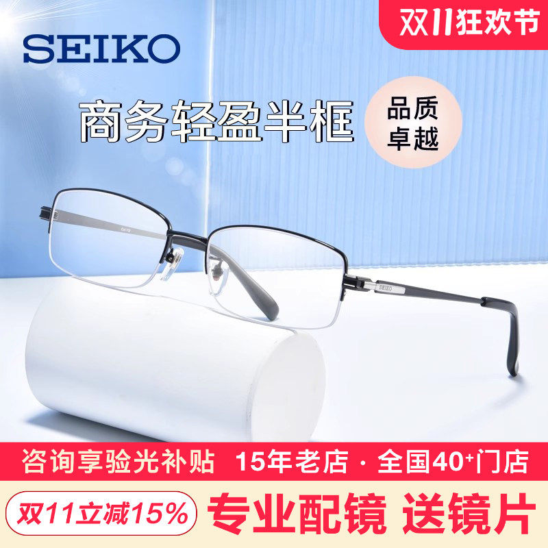 SEIKO精工近视眼镜男潮商务半框钛材大脸显小镜架配镜片HT01080