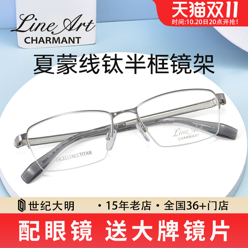 夏蒙线钛系列近视眼镜