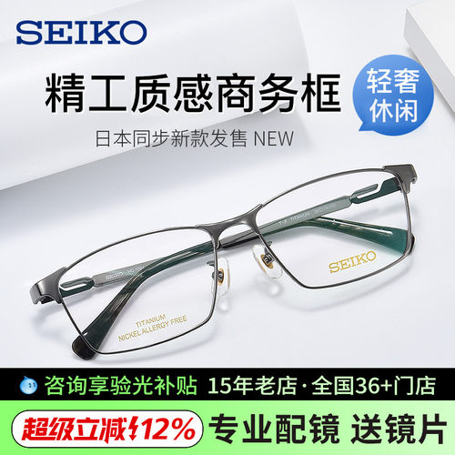 精工商务全框日本纯钛近视眼镜架